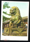 Открытка Китай КНР 1950-е г. Парк Ихэюань. Бронзовый лев. чистая