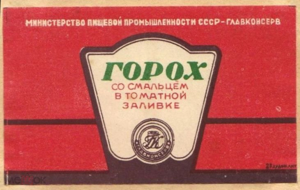 Этикетка СССР 1950-е г. Горох со смальцем в томатной заливке Минпищепром ГЛАВКОНСЕРВ редкая