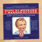Этикетка СССР 1950-е г. Пюре из моркови с манной крупой. детское питание Главконсерв