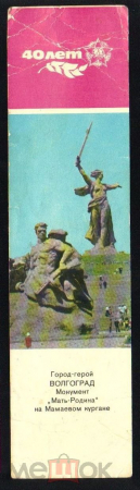 Закладка для книги 40 лет город герой Волгоград. Родина мать