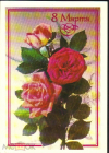 Открытка СССР 1982 г. 8 марта. цветы, розы, букет. худ. И. Дергилев ДМПК подписана