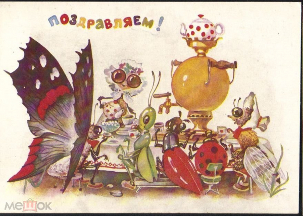 Открытка СССР 1984 г. Поздравляем! Муха, смовар, чаепие насекомы худ. Ясюкевич Чистая
