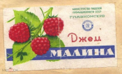 Этикетка СССР 1950-е г. Джем Малина Главконсерв Минпищепром
