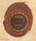 Этикетка СССР 1940-е парфюмерная Ярлык Крем освежающий ТЭЖЭ Минвкуспром