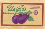Этикетка СССР 1950-е г.Икра баклажанная Главконсерв Минпищепром редкая