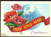 Открытка СССР 1981 г. С праздником 1 Мая. худ. Скрябин подписана