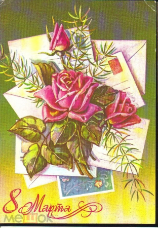 Открытка СССР 1983 г. 8 марта. Дергилев. цветы, письма, букет. роза худ. Пыхтина ДМПК подписана.