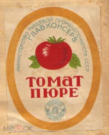 Этикетка СССР Томат Пюре. 1950-е г. Минпищепром. Главконсерв. Tomato puree