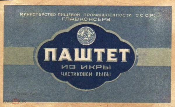 Этикетка СССР 1950-е г. ПАШТЕТ из икры частиковой рыбы Минпищепром ГЛАВКОНСЕРВ редкая