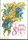 Открытка СССР 1981 г. 8 Марта, цветы, мимозы, букет худ. И. Зеленская прошла почту
