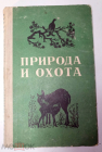 Книга СССР 1977 г. Природа и охота (охотминимум) Составитель - П. В. Пащенко.