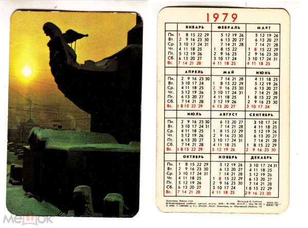 Календарик СССР 1979 год, Ленинград, Зимнее утро