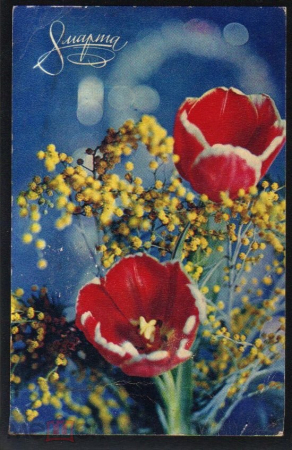 Открытка СССР 1970 г. 8 марта. тюльпаны, цветы. фото Б. Шворака прошла почту