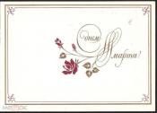 Открытка СССР 1990 г. С 8 марта, узор, цветы, худ. Скорубская мини двойная подписана