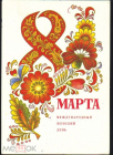 Открытка СССР 1976 г. 8 Марта, Цветы, композиция, букет. худ. Г. Ренков подписана