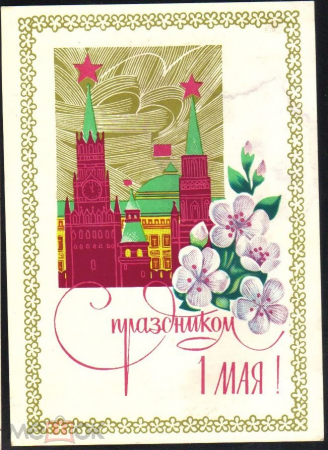 Открытка СССР 1979 г. С 1 мая худ. А. Савин Кремль подписана