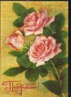 Открытка СССР 1978 г. Поздравляем, Цветы, розы. худ. И. Дергилева ДМПК чистая