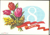 Открытка СССР 1982 г. С праздником 8 марта. цветы, мимозы, букет. худ. Г. Куртенко ДМПК подписана