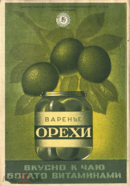 Этикетка СССР 1950-е г. Вареные орехи вкусно к чаю богато витаминами Главконсерв Минпищепром редкая