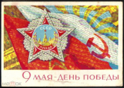Открытка СССР 1968 г. 9 мая День победы худ. Киселев чистая