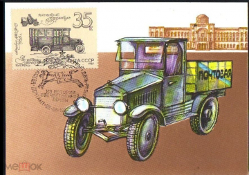 Картмаксимум 1987 г. Из истории отечественной почты, транспорт, автомобиль