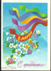 Открытка СССР 1988 г. С 8 марта. Цветы, весна художник Е. Квавадзе подписана