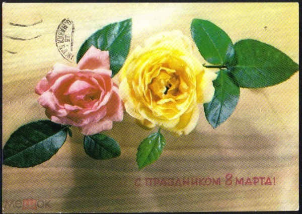 Открытка СССР 1974 г. С 8 марта. Цветы, букет, розы худ В. Максимова ДМПК прошла почту