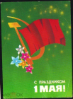 Открытка СССР 1983 г. С праздником 1 мая. художник А.Архипенко прошла почту