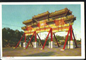 Открытка Китай КНР 1950-е г. Парк Ихэюань. Арка у входа. чистая