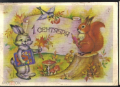 Открытка СССр 1987 г. 1 сентября. заяц букварь, белка, синица, грибы. худ. Воронкова подписана