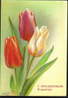Открытка СССР 1987 г. С 8 марта!. Тюльпаны, цветы. худ. Панкин ДМПК подписана