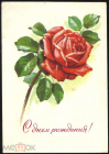 Открытка СССР 1978 г. С 8 марта. Роза, цветок, флора. художник Г. Куртенко ДМПК подписана
