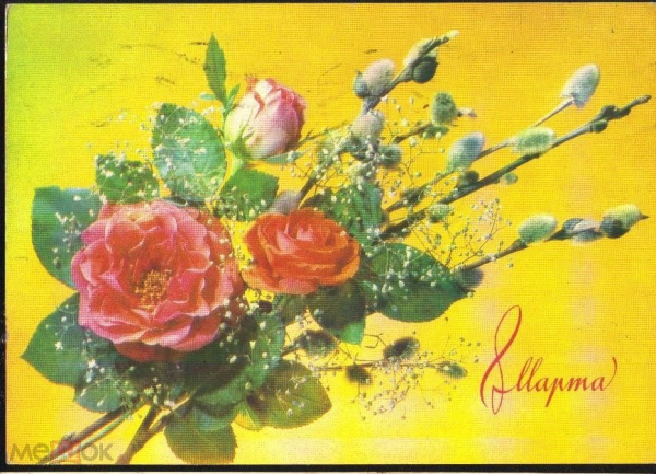 Открытка СССР 1990 г. 8 марта, цветы, розы, верба. фото И. Дергилева прошла почту