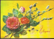 Открытка СССР 1990 г. 8 марта, цветы, розы, верба. фото И. Дергилева прошла почту