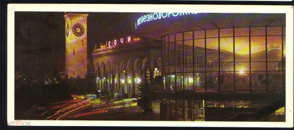 Открытка СССР 1878 г. Сочи. Железнодорожный вокзал фото. В Панова из набора чистая