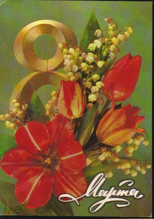 Открытка СССР 1978 г. С праздником 8 марта. цветы, тюльпаны, букет. худ. И. Дергилев ДМПК подписана