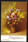 Открытка СССР 1977 г. Поздравляем. Цветы в вазе. Композиция и фото Э. Стейнера
