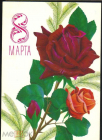 Открытка СССР 1980 г. 8 Марта, цветы, розы худ. В. Лисецкий АВИА ДМПК чистая