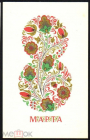 Открытка СССР 1965 г. 8 марта, цветы, узор, орнамент худ. Г. Фишер СХ чистая