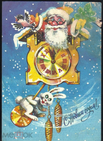 Открытка СССР 1983 г. С Новым Годом, часы, дед мороз, заяц. худ. Бойко подписана