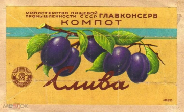 Этикетка СССР 1950-е г. Слива компот. Главконсерв минпищепром 0983-23