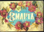 Открытка СССР 1974 г. 8 Марта, Цветы, розы. худ. И. Дергилев подписана