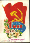 Открытка СССР 1980 г. С праздником 1 мая. художник А. Мурахин чистая