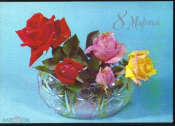 Открытка СССР 1979 г. 8 Марта, цветы, розы худ. В. Круцко АВИА ДМПК прошла почту
