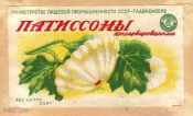 Этикетка СССР 1950-е г. Патиссоны консервированные Главконсерв Минпищепром