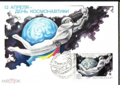 Картмаксимум 1984 г. 12 апреля День космонавтики худ. Арцименев СГ Москва