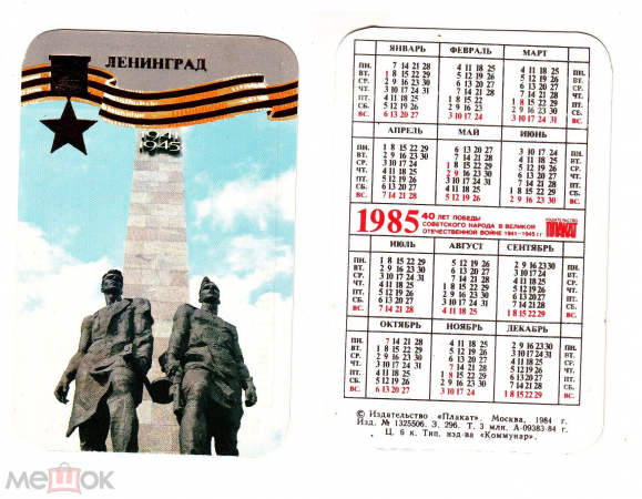 Календарик СССР 1985 год, Ленинград, 45 лет Победы в ВОВ изд. плакат