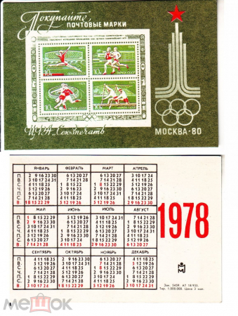 Календарик 1978 год агитация филателии, олимпиада 1980