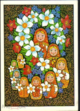 Открытка СССР 1977 г. 8 Марта, матрешки, цветы. худ. Б. Пармеев прошла почту
