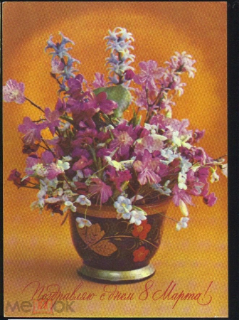 Открытка СССР 1975 г. С праздником 8 марта. цветы, ваза, букет. худ. Г. Костенко подписана